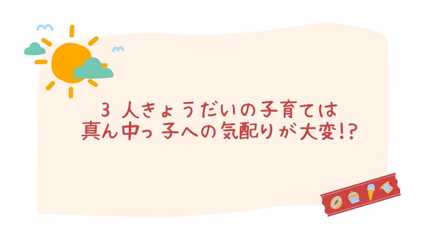 3人きょうだいの真ん中っ子は愛情不足 はなまゆの子育てブログ ケセラセラ